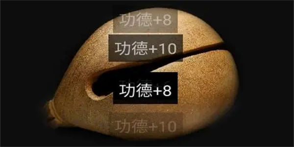 可以加功德的游戏