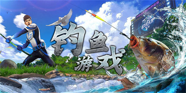 钓鱼游戏真实版