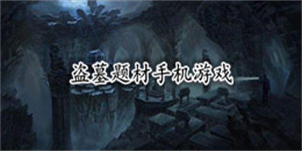 盗墓题材手机游戏