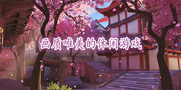 画质唯美的休闲游戏