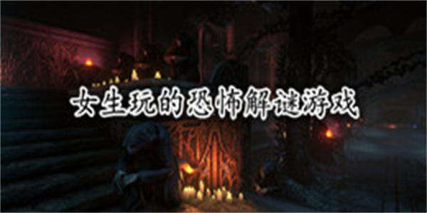 女生玩的恐怖解谜游戏