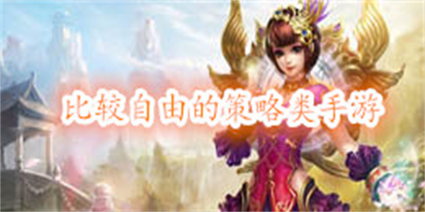 比较自由的策略类手游