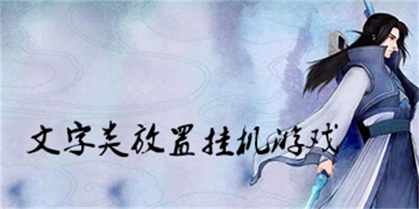 手机放置挂机文字游戏