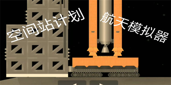 航天模拟器