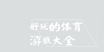 全民运动会游戏截图4