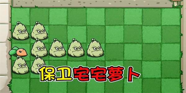 植物大战僵尸宅宅萝卜版