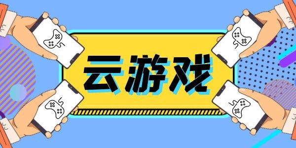 不用实名认证的云游戏