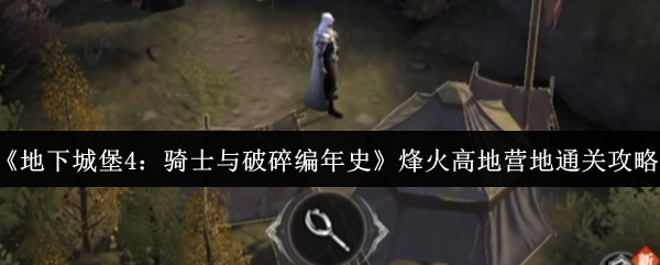 探索《空闲冒险》：一个全新的游戏体验