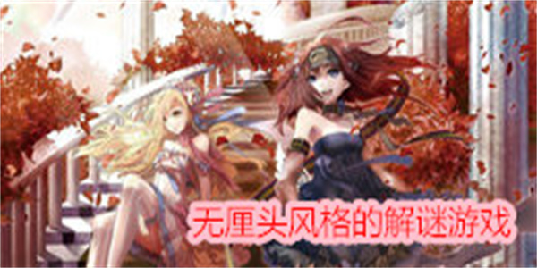 无厘头风格的解谜游戏