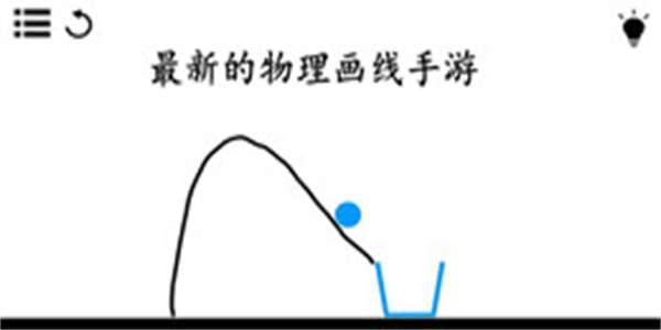 最新的物理画线手游
