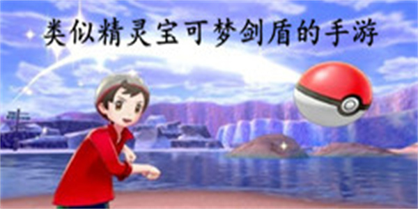 类似精灵宝可梦剑盾的手游