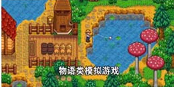 物语类模拟游戏