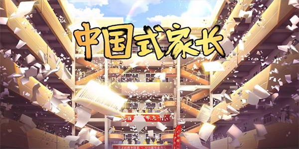 和中国式家长类似的游戏