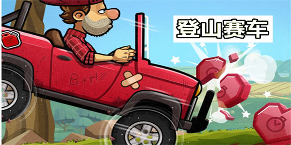 登山赛车原版