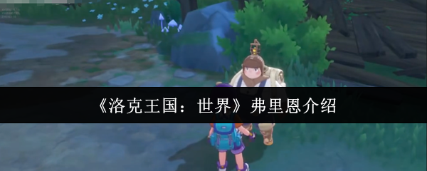 探索游戏世界的无尽乐趣