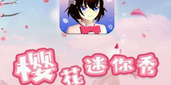 樱花迷你秀大全