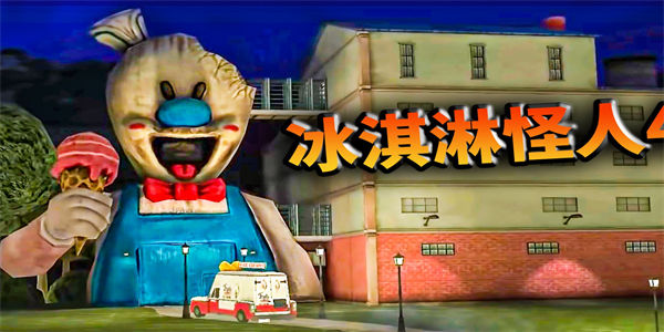 恐怖冰淇淋系列