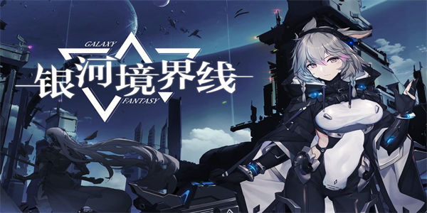 银河境界线