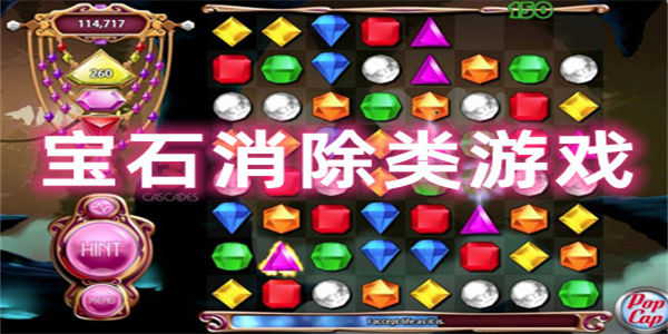 宝石消除类游戏
