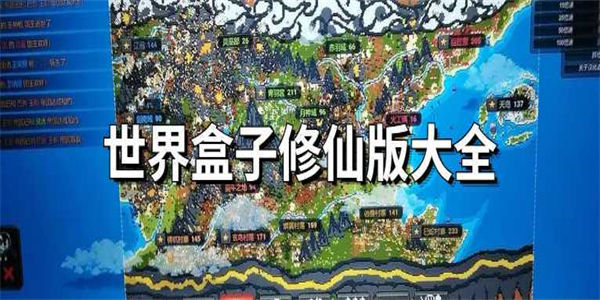 世界盒子修仙版