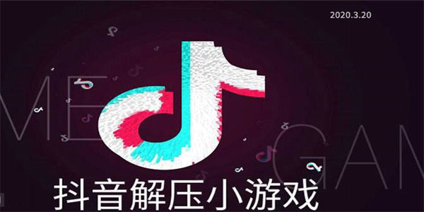 抖音上的解压游戏