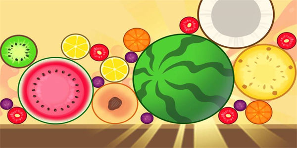 消除西瓜的游戏