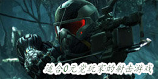适合0元党玩家的射击游戏