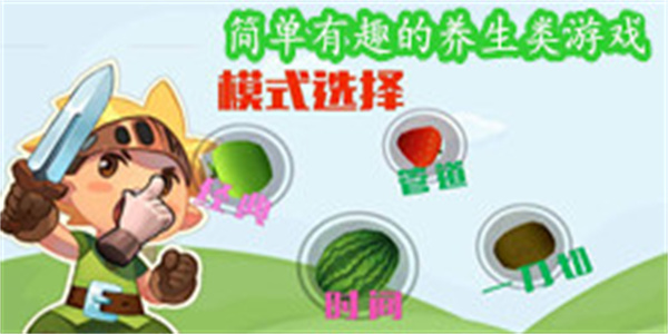 简单有趣的养生类游戏