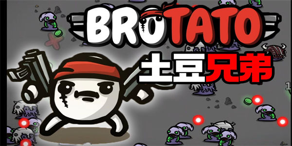 土豆兄弟手机版