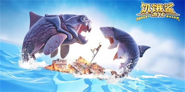 饥饿鲨系列游戏