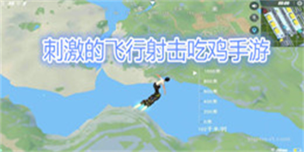 刺激的飞行射击吃鸡手游