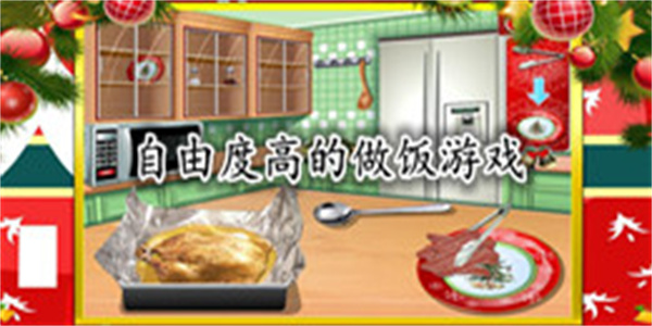 自由度高的做饭游戏