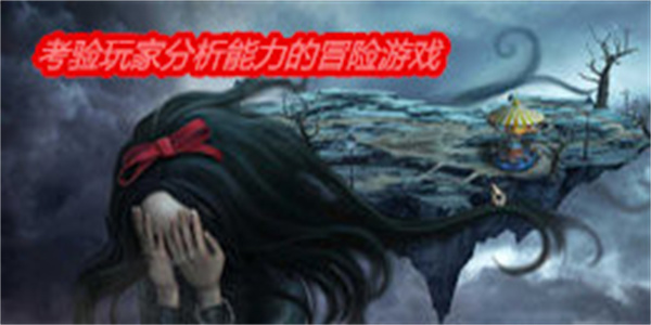 考验玩家分析能力的冒险游戏