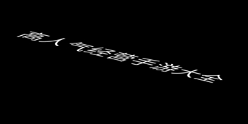 塞外别院游戏截图3