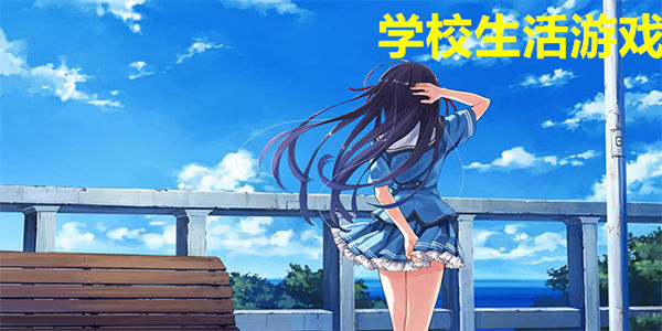 学校生活游戏
