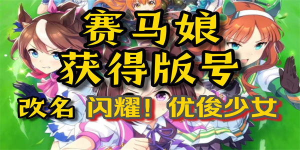 闪耀优俊少女国服