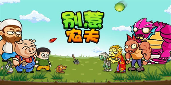 别惹农夫免广告