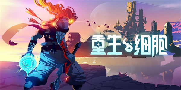 重生细胞完整版