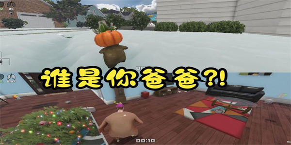 谁是你爸爸联机版