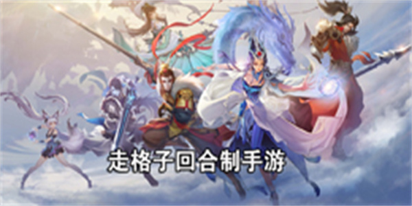 走格子回合制手游