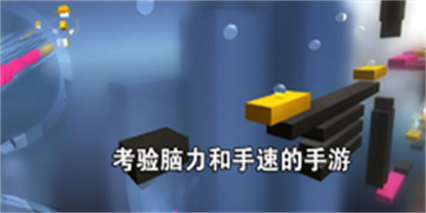 考验脑力和手速的手游