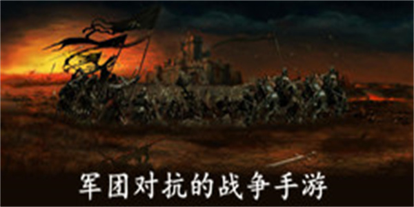 军团对抗的战争手游