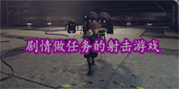 剧情做任务的射击游戏