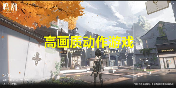 高画质动作游戏