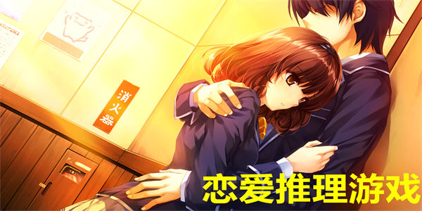 恋爱推理游戏