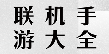 怪物仙境截图12