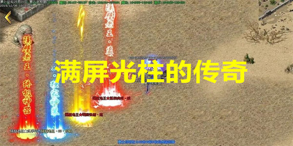 满屏光柱的传奇