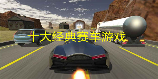 十大经典赛车游戏