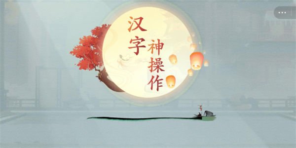 抖音汉字小游戏