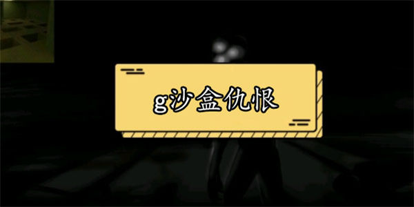 g沙盒仇恨
